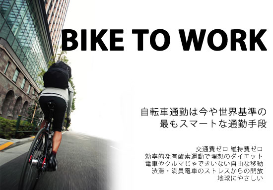 自転車通勤スタートガイド　これから自転車通勤を始める人のための情報サイト