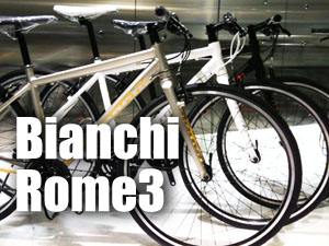 Bianchi「Rome3」自転車通勤に最適なクロスバイク